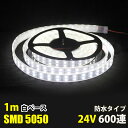 LEDテープライトDC24V カバー付き 白色 完全防水 SMD5050 防水加工 LEDテープ ホワイト 1M トラック 船舶 照明 蛍光灯屋外照明 led 間接照明(3)
