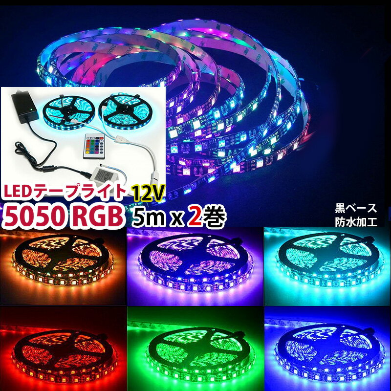 楽天市場】ledテープ 5m×2の通販