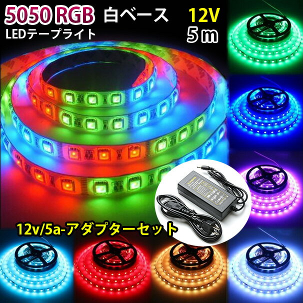 LEDテープ 300連 5m SMD 5050 12v RGB 16色 白ベース 防水加工 調光 調色 リモコン操作 マルチカラー LED 間接照明 看板照明 棚下照明 LEDテープライト PSE認証済みACアダプター付