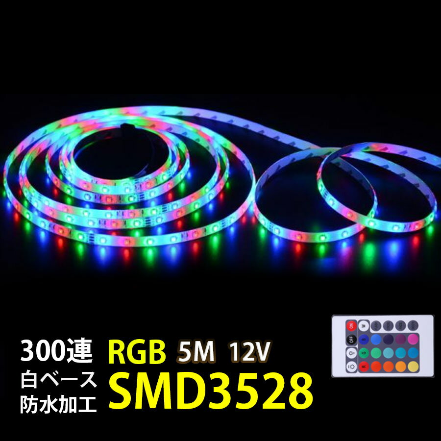 12V用 LEDテープ SMD3528 LEDテープライト300SMD 防水 5M RGB リモコン付