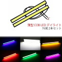 高輝度 12V 17cm 薄型 COB 均一発光 LED デイライト76発 2本セット 白色 ホワイト レッド ブルー グリーン イエロー ピンク ブラックフレ...