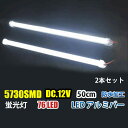 DC12V LED アルミバー LED テープライト50CM 蛍光灯 ホワイト 白色 二本セット