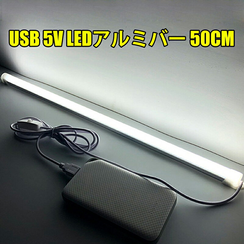 5V USB接続 50CM LED アルミバー LED テープライト スイッチ付 LED照明 SMD型 LED30灯 蛍光灯 白色