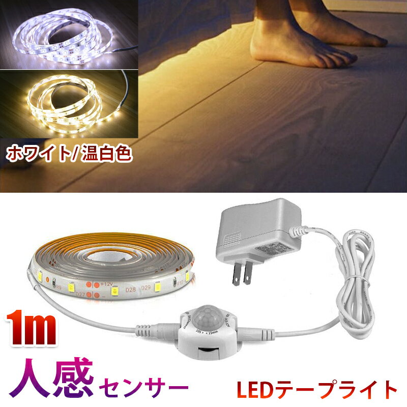 人感センサーライト LED テープライト ホワイト 1m ACアダプター付 切断可能 防水 間接照明 玄関 廊下 トイレ 階段 棚下