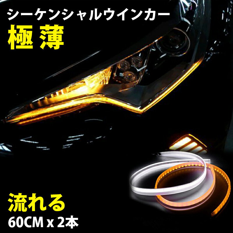 薄さ3mm 24V トラック シーケンシャルウィンカー カット可能 流れるウィンカー LEDシリコンチューブ 白 黄 ホワイト アンバー 60cm 2本