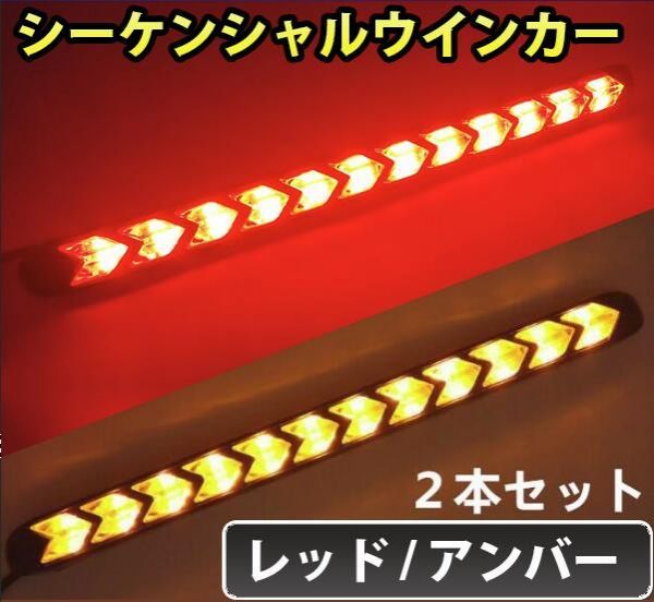 Rakuten - 24V 防水 LED シーケンシャル ウインカー 流れるウインカー 12連 LEDデイライト 赤 橙 レッド アンバー 送料無料