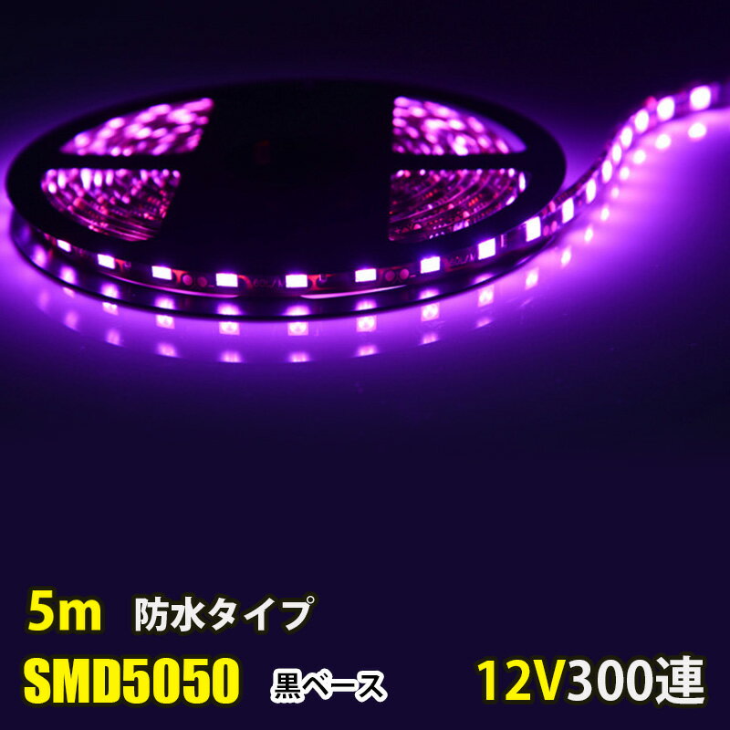 LED テープライト 5m SMD5050 DC12V LEDテープ ピンク 黒ベース 防水仕様 切断可能 正面発光 防水仕様 高輝度SMD カウンタ照明 天井照明 間接照明 棚下照明 ショーケース照明 バーライト LEDイルミネーション