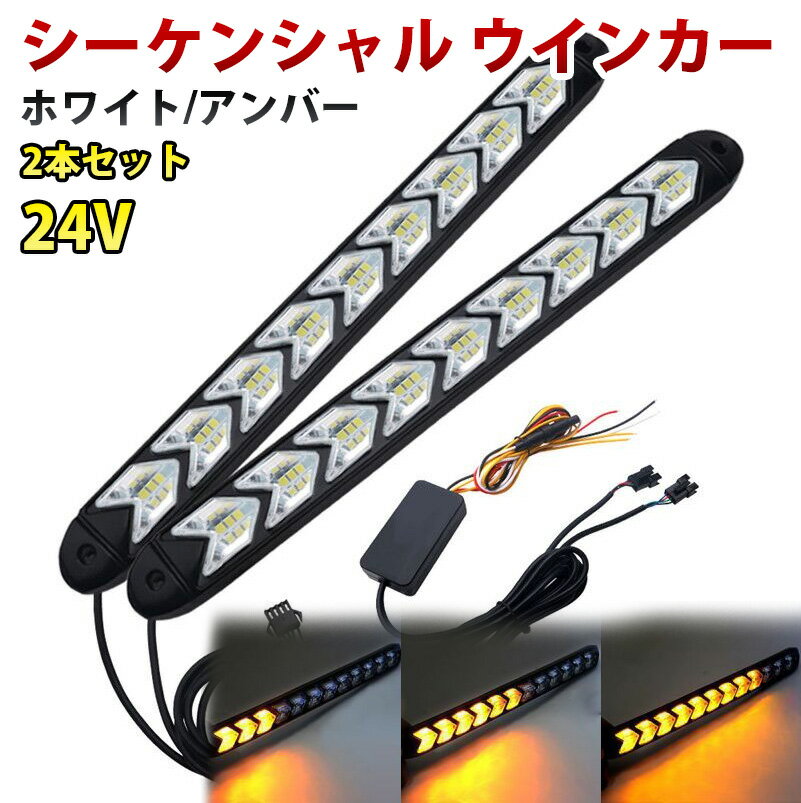 24V LED 流れるウインカー シーケンシャル ウインカー 9連型 LEDデイライト ホワイト アンバー 白 橙 防水 2本セット 1