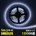 LEDテープライト DC12V 300連 5m 3528SMD 黒ベース ホワイト 白 切断可能 正面発光 防水仕様 LEDテープ 間接照明 看板照明 棚下照明