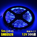 DC12V LEDテープライト ブルー 青 防水 5M SMD3528 300連 黒ベース 切断可能 ledテープ 間接照明 看板照明 店舗装飾 車 クリスマス...