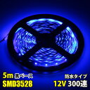 DC12V LEDテープライト ブルー 青 防水 5M SMD3528 300連 黒ベース 切断可能 ledテープ 間接照明 看板照明 店舗装飾 車 クリスマス装飾 イルミネーション