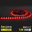 LEDテープライト DC12V 300連 5m 3528SMD 黒ベース 切断可能 正面発光 防水仕様 LEDテープ レッド 赤 間接照明 看板照明 棚下照明(3)