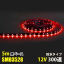 LEDテープライト DC12V 300連 5m 3528SMD 黒ベース 切断可能 正面発光 防水仕様 LEDテープ レッド 赤 間接照明 看板照明 棚下照明