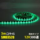 LEDテープライト DC12V 300連 5m 3528SMD 黒ベース 切断可能 正面発光 防水仕様 LEDテープ グリーン 緑 間接照明 看板照明 棚下照明