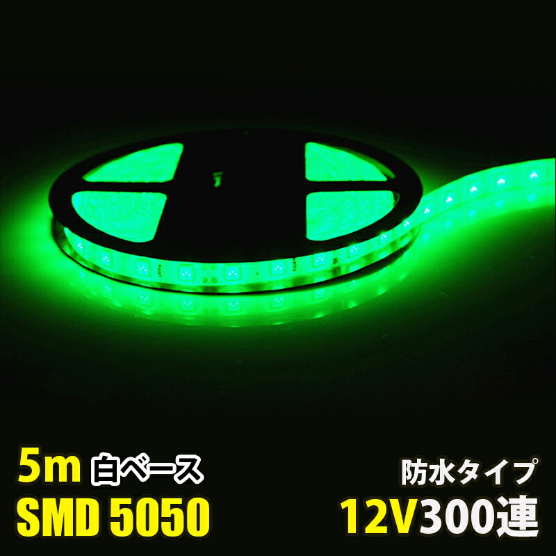 ◎カラー：グリーン ◎電圧：DC12V ◎電球の数：60球/m ◎消費電力：14.4W/m ◎防水等級：IP65（テープ部分） ◎ベースカラー：ホワイト ◎サイズ：全長5メートル,幅： 10mm、厚さ：2mm ◎両面テープ装着済なので、すぐに取り付け出来ます！ ◎3LED（約5cm）ごとにカットしてお使いいただけます！ ◎プラスとマイナスの配線に繋いでいただくだけで点灯します。 ◎防水等級はIP65なので、屋外でも使えます、ショーケースや看板や車の装飾に良く使われています。テープ部分は防水ですが、接続部分は完全防水ではありませんので、ご注意ください,長尺のため、3％以内の点灯不良は交換対象外となります。 〜注意事項〜 ※入荷状況により細かな仕様変更がある場合が御座います。 ※輸入品になりますので箱、ケースに多少の傷、汚れがある場合もございます。 ※自信のない方は専門業者にご依頼される事をお勧め致します。 ※工賃等かかった費用は当社では責任を負えない事を予めご了承ください。 ※取付の際は自己責任にて行って下さい。 ※本商品を使用した際に発生したトラブル、事故につきまして、当社は一切の責任を負いかねます。***おすすめ関連商品***