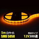 LED テープライト DC12V イエロー 黄色 5m SMD5050 LEDテープ 高輝度 300連 白ベース 防水仕様 カウンタ照明 天井照明 間接照明 棚下照明 ショーケース照明 バーライト LEDイルミネーション