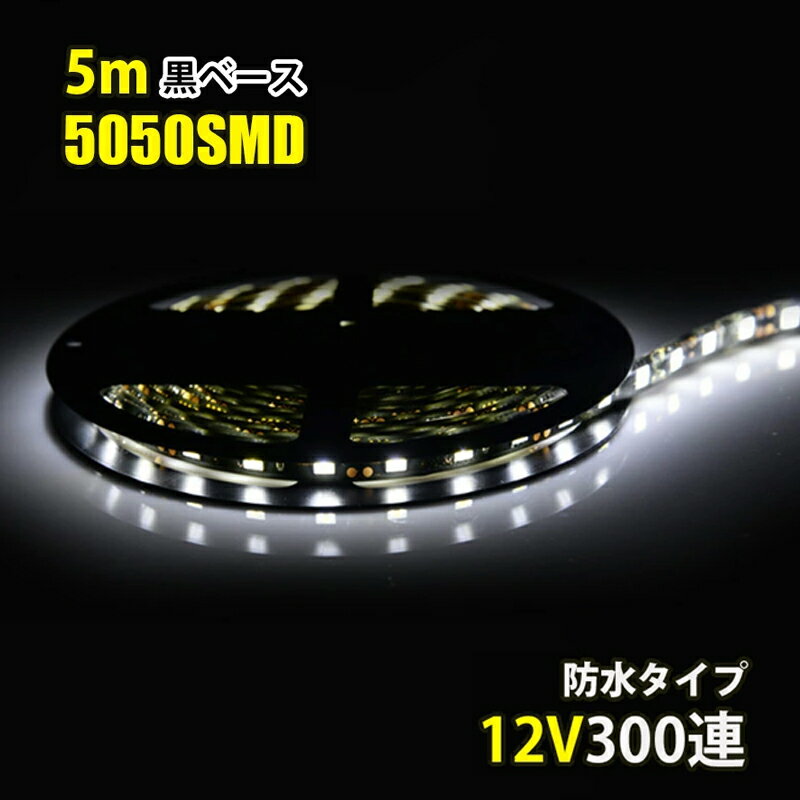 LEDテープライト DC12V 300連 5m ホワイト 白 5050SMD 高輝度 黒ベース 切断可能 正面発光 防水仕様 LEDテープ 間接照明 看板照明 棚下照明