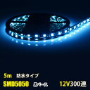 12V LEDテープライト ブルー 青 5M LEDテープ 防水 300連 SMD5050 LEDライト 5m 防水 黒ベース 切断可