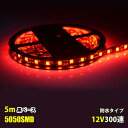 LEDテープライト DC12V 300連 5m レッド 赤 5050SMD 高輝度SMD 黒ベース 切断可能 正面発光 防水仕様 LEDテープ 間接照明 看板照明 棚下照明