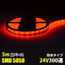 LEDテープライト DC24V 300連 5m レッド 赤 5050SMD 高輝度 白ベース 切断可能 正面発光 防水仕様 LEDテープ 間接照明 看板照明 棚下照明