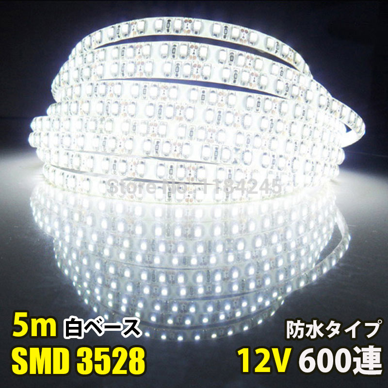 LEDテープライト DC12V 600連 5m ホワイト 白 3528SMD 高輝度SMD 白ベース 切断可能 正面発光 防水仕様 LEDテープ 間接照明 看板照明 棚下照明