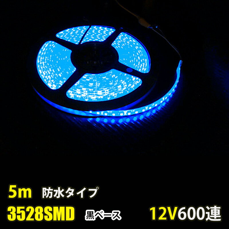 LEDテープライト DC12V 600連 ブルー 青 5m 3528SMD 高輝度 白ベース 切断可能 正面発光 防水仕様 LEDテープ 間接照明 看板照明 棚下照明