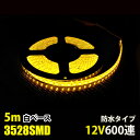 LEDテープライト DC12V 600連 5m イエロ 黄色 3528SMD 高輝度SMD 白ベース 切断可能 正面発光 防水仕様 LEDテープ ー間接照明 看板照明 棚下照明