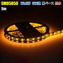 LEDテープライト DC24V 300連 5m イエロー 黄色 5050SMD 黒ベース 切断可能 正面発光 防水仕様 LEDテープ 間接照明 看板照明 棚下照明