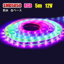 LED テープライト単品 光が流れるRGB 5m SMD5050 12V RGB LEDテープ 防水 記憶型 調光 132種類パターン イルミネーション カット...