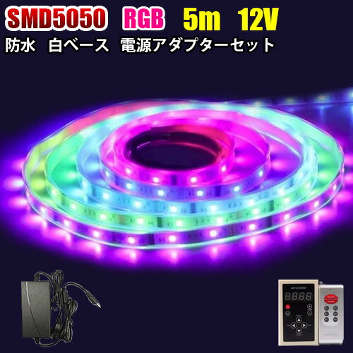 LEDテープライト 5m 光が流れる RGB 防水 150led リモコン操作 SMD5050 LEDテープ イルミネーション調光 リモコン操作、明るさ調節 12V 5A電源アダプターセット