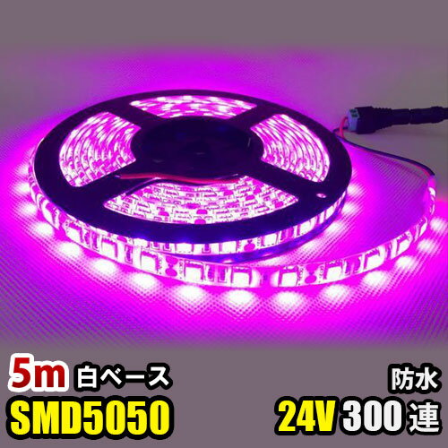 LEDテープライト DC24V 300連 5m 5050SMD 白ベース 切断可能 正面発光 防水仕様 LEDテープ ピンク 間接照明 看板照明 棚下照明