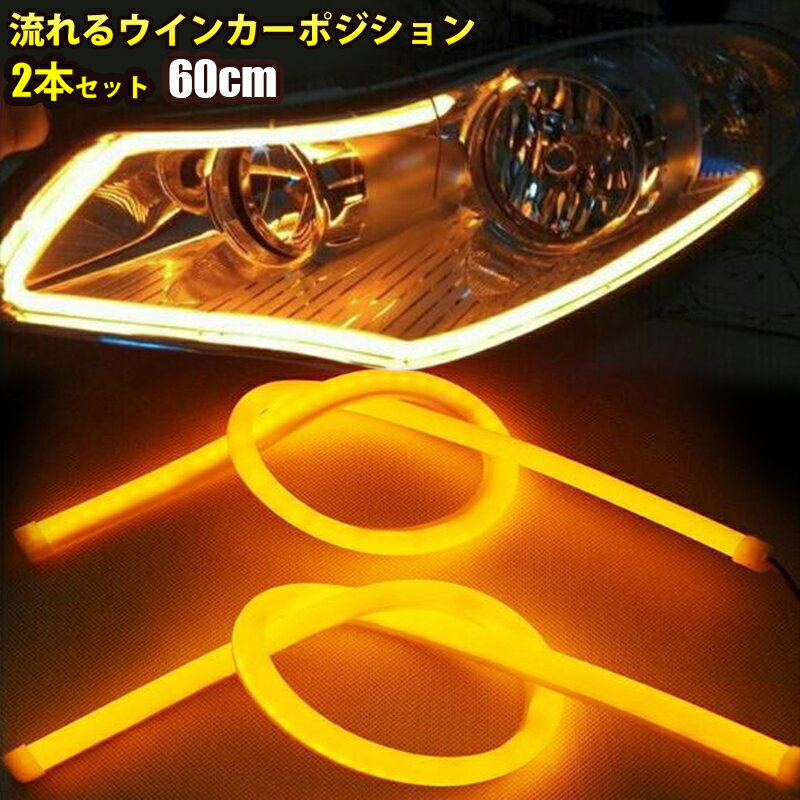 Rakuten - 12V LED シリコンチューブ 60cm×2 LEDテープ カット可ライト ポジション 黄 アンバー 2本セット
