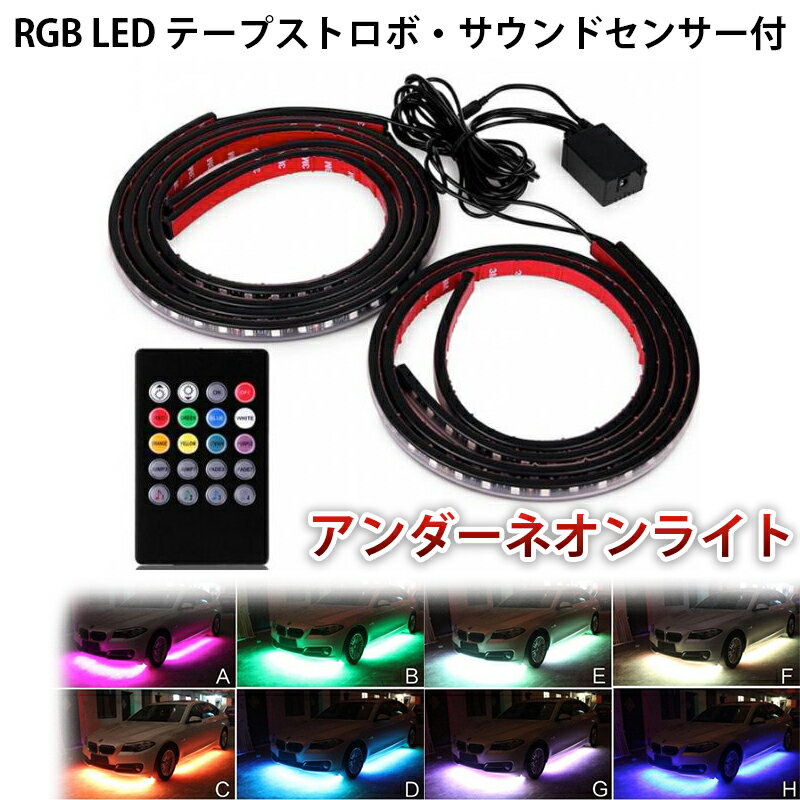 楽天GShopping楽天市場店アンダーネオン ライト RGB 12V LED テープ ストロボ 90cm 120cm 4本セット サウンドセンサー付 イルミネーション 音楽同期 防水 リモコン付