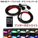 アンダーネオン ライト RGB 12V LED テープ ストロボ 90cm 120cm 4本セット サウンドセンサー付 イルミネーション 音楽同期 防水 リモコン付