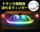 12V車用 LEDテープライト 120CM トランク隙間用 トランクライト ラゲッジランプ ブレーキライト 流れるウィンカー連動 完全防水 LEDテープ