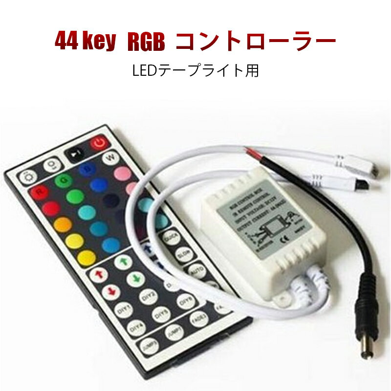 12V LEDテープライト用 44キー リモコン 5050smd RGB マルチカラー用 調光機能 点灯パターン変更 リモートコントローラー 調光器 ワイヤレス ケーブル 連結コネクタ DC 接続 明るさ調整 パーツ LED