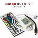 12V LEDテープライト用 44キー リモコン 5050smd RGB マルチカラー用 調光機能 点灯パターン変更 リモートコントローラー 調光器 ワイヤレス...