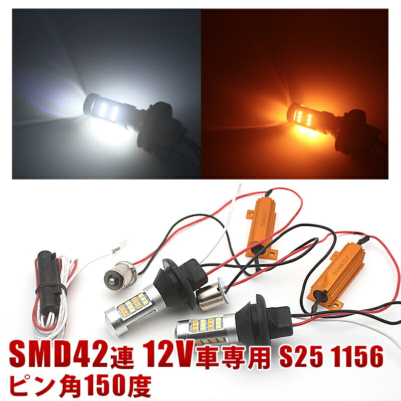 SMD42連 S25 1156 ピン角150度 LED ウィンカー ポジション キット 白 橙 アンバー ホワイト ハイフラ防止 抵抗付