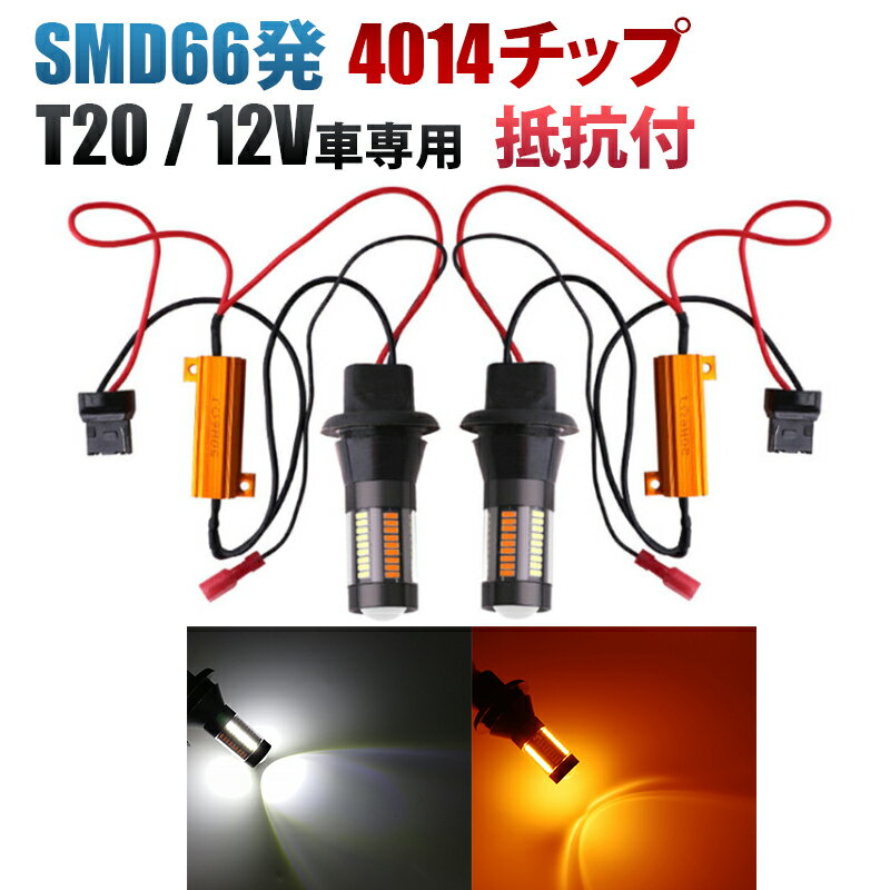 SMD66連 T20 T20ピンチ部違い LED ウィンカー ポジション キット 白 橙 アンバー ホワイト ハイフラ防止 抵抗付