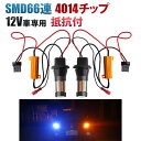 SMD66連 T20 T20ピンチ部違い LED ウィンカー ポジション キット 青 橙 アンバー ブルー ハイフラ防止 抵抗付