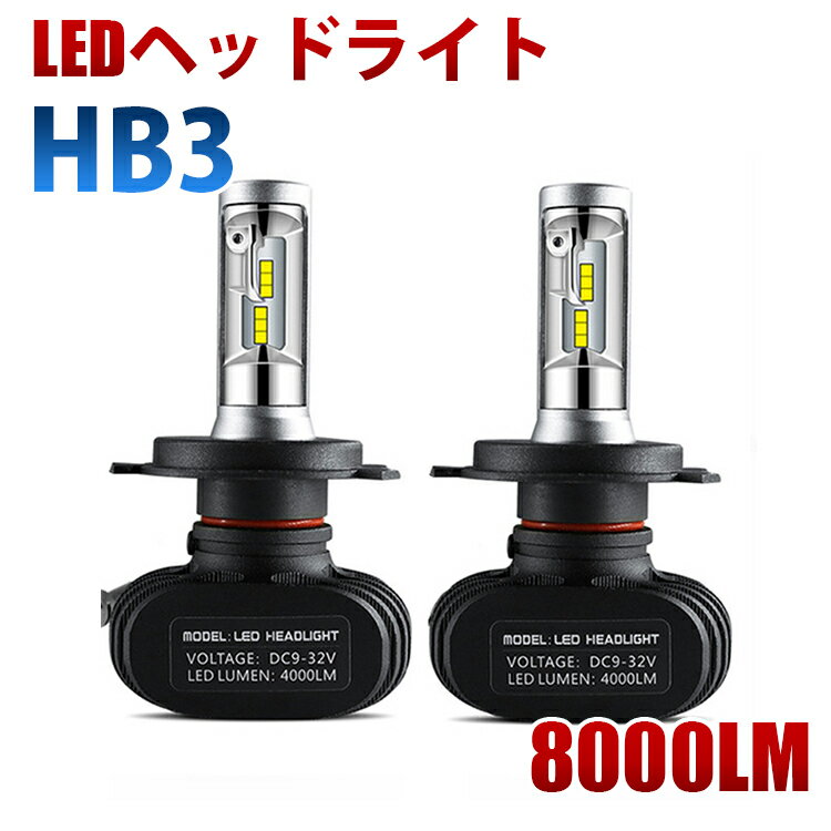 LEDヘッドライト フォグランプ S1 8000LM 50W 6500K CSPチップ搭載 DC12V H4H L HB3 2個セット