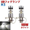 LEDフォグランプ H3 100W 12V対応 360度発光 ホワイト 2個セット LEDフォグ LEDバルブ