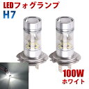 LEDフォグランプ H7 100W 12V対応 360度発光 ホワイト 2個セット LEDフォグ LEDバルブ