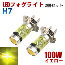 LEDフォグランプ H7 100W イエロー 3000K 黄色 LEDフォグ LEDバルブ 2個セット