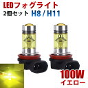 LEDフォグランプ H8 H11 100W イエロー 3000K 黄色 LEDフォグ LEDバルブ 2個セット