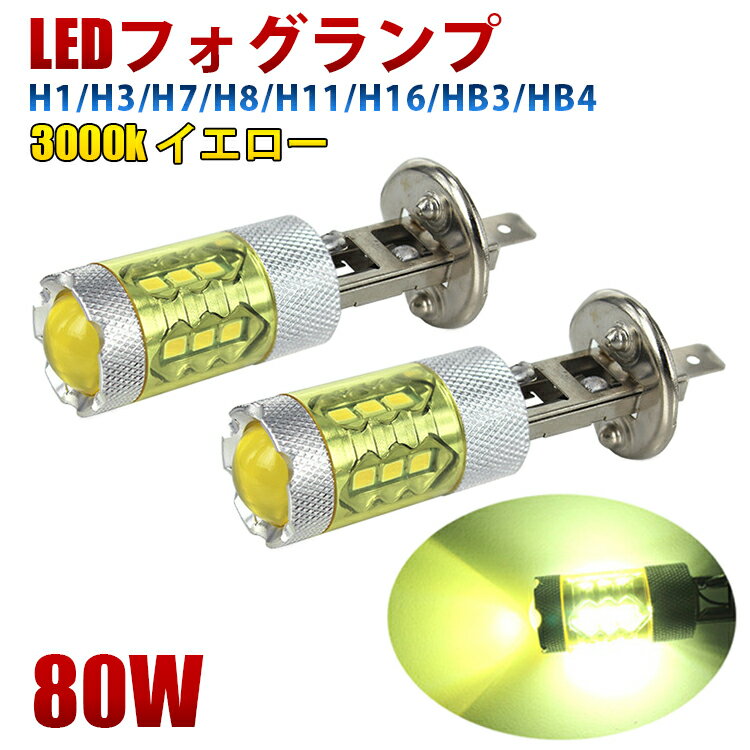LEDフォグランプ 80W H1 H3 H7 H8 H11 H16 HB3 HB4 16SMD 12V 3000K イエロー 黄色 フォグライト 2個セット