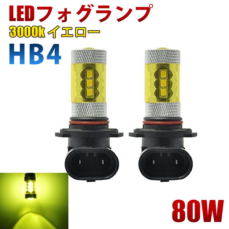 LEDフォグランプ 80W HB4 16SMD 12V 3000K イエロー 黄色 フォグライト 2個セット
