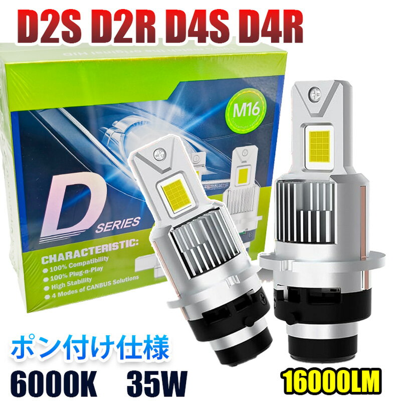 ポン付け D2S / D2R D4S / D4R led ヘッドライト 16,000LM 爆光 ledバルブ 車検対応 led化 純正HID交換 35w 6000k 12V 対応 キャンセラー内蔵 LED ヘッドライト