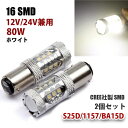 12 24V 爆光 S25D 1157 BAY15D ダブル球 LED ブレーキランプ ダブル180° 段違い 製 80W ホワイト 白 2個セット送料無料