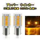 12V S25/1156/BA15s ピン角違い 150° 3000K LED アンバー ウインカー ハイフラ抵抗 内蔵 66連LED 搭載